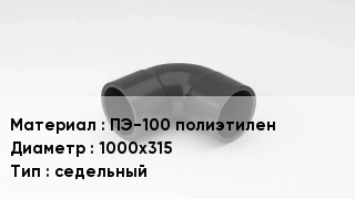 Отвод полиэтиленовый ПЭ-100 полиэтилен 1000х315 седельный